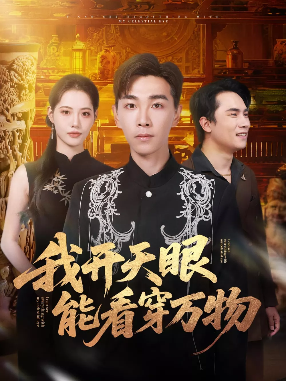 我开天眼能看穿万物