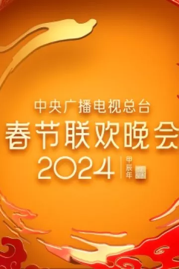 2024年中央广播电视总台春节联欢晚会