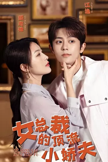 女总裁的顶流小娇夫