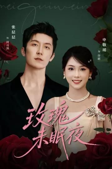 玫瑰未眠夜