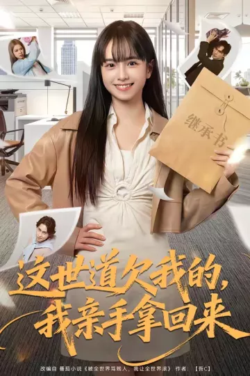 这世道欠我的，我亲手拿回来