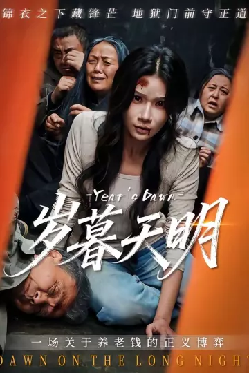 岁暮天明