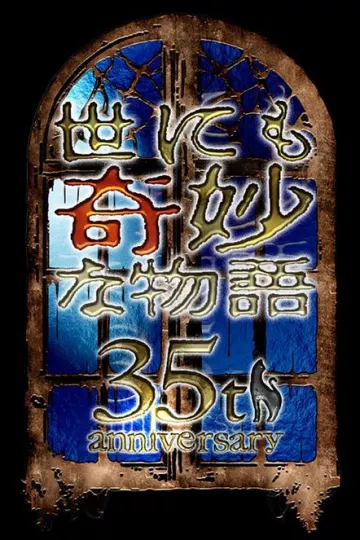 世界奇妙物语35周年特别篇~传奇名作秋季特别篇