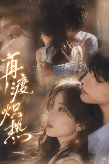 再渡炽热