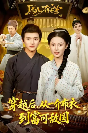 穿越后,从一介布衣到富可敌国