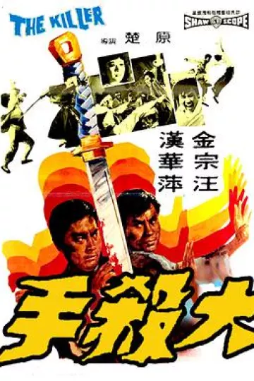 大杀手1972[电影解说]