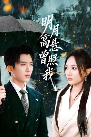 明月高悬曾照我