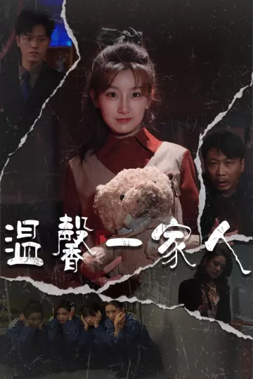 温馨一家人