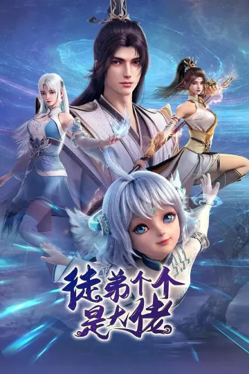 徒弟个个是大佬动态漫