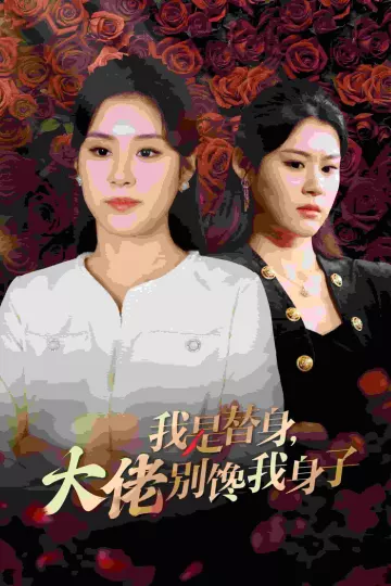 我是替身大佬别馋我身子