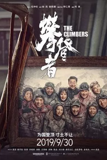 攀登者