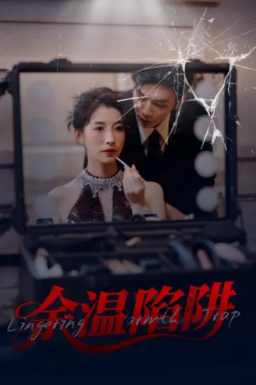 余温陷阱