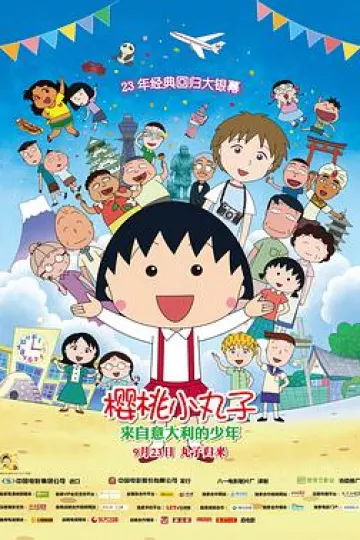 樱桃小丸子:来自意大利的少年