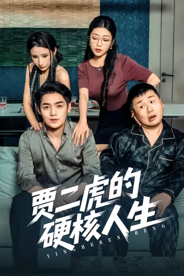 贾二虎的硬核人生