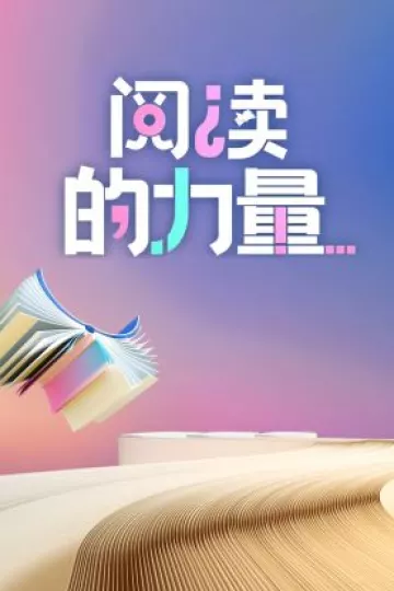 阅读的力量2024
