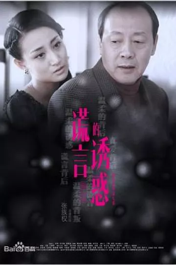 谎言的诱惑
