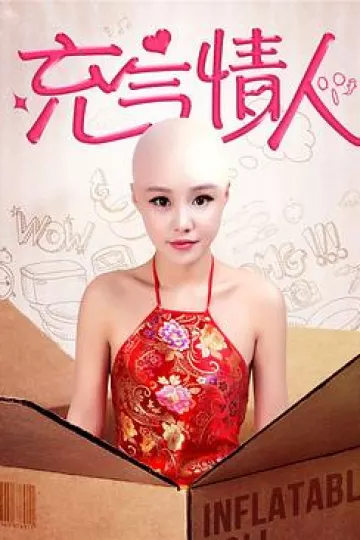 充气情人[电影解说]