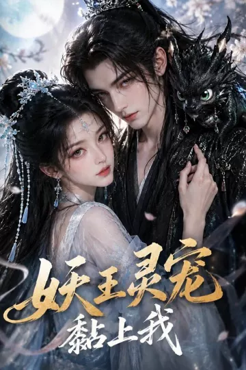 妖王灵宠黏上我