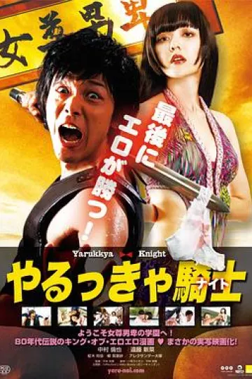 屌丝骑士