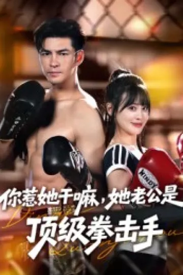 你惹她干嘛，她老公是顶级拳击手