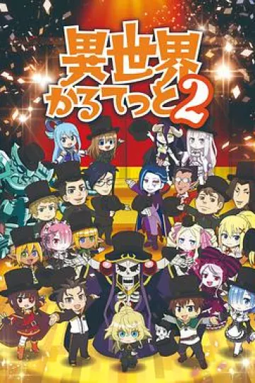 异世界四重奏第二季