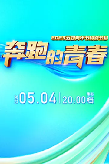奔跑的青春2023五四青年节特别节目