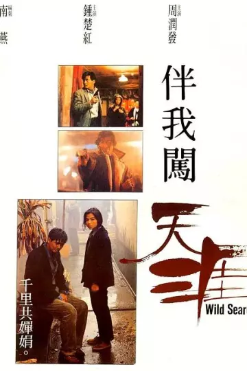 伴我闯天涯1989