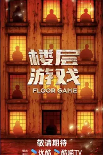 楼层游戏(加更版)