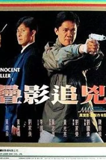 谍影追凶