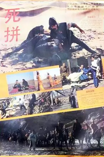 死拼[电影解说]