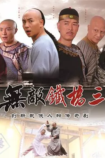 无敌铁桥三
