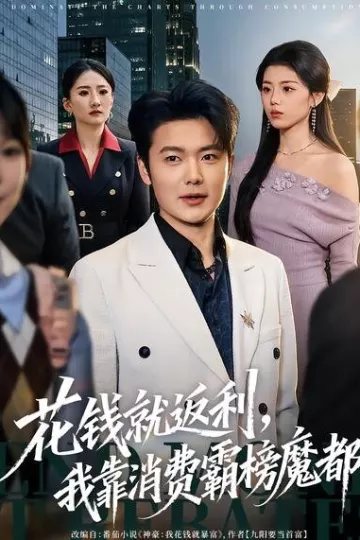 花钱就返利，我靠消费霸榜魔都