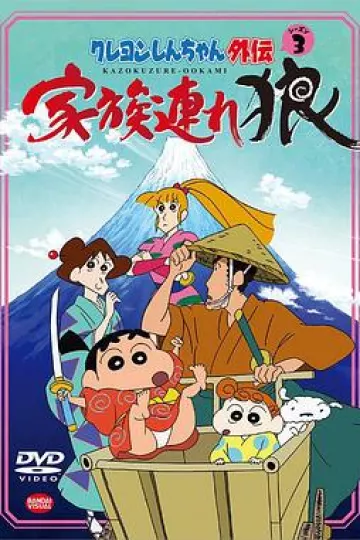 蜡笔小新外传3 带家之狼[电影解说]