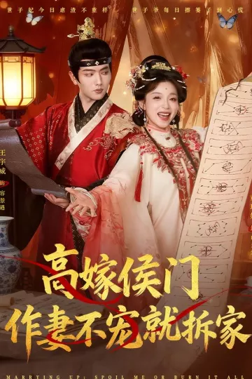 高嫁侯门，作妻不宠就拆家