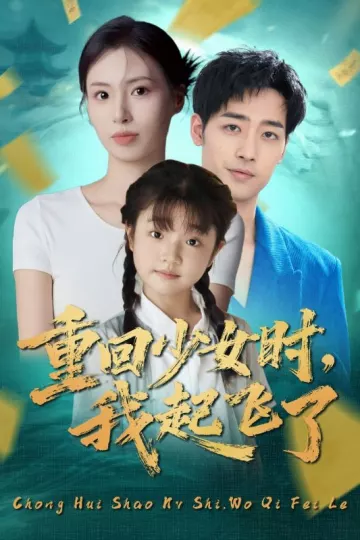 重回少女时我起飞了