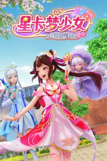 星卡梦少女1花语笔记
