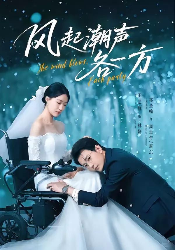 风起潮声各一方