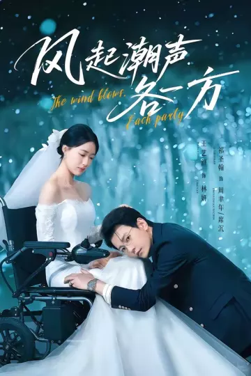 风起潮声各一方