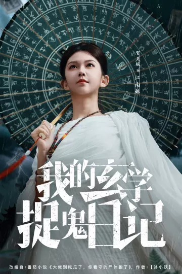 我的玄学捉鬼日记