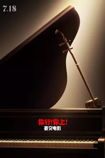 你行！你上！