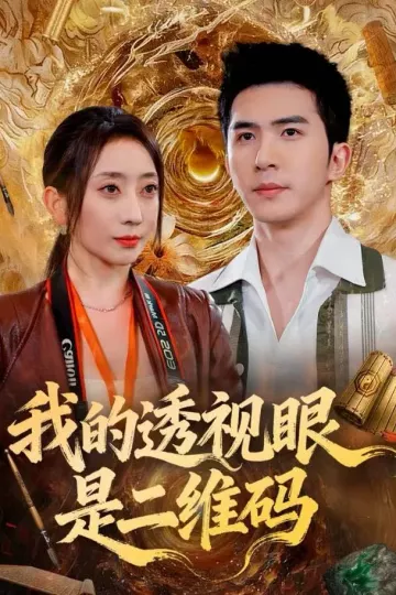 我的透视眼是二维码