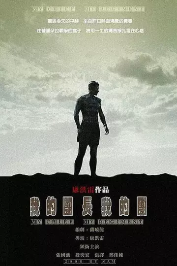 我的团长我的团