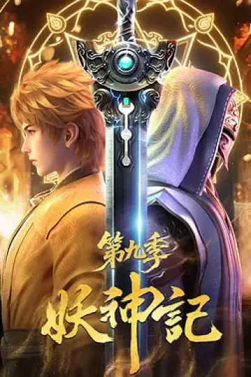 妖神记第九季