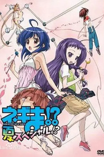 魔法先生涅吉！ OVA 夏