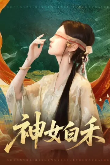 神女白禾
