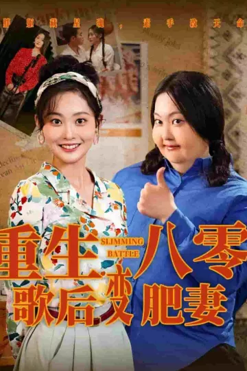重生八零，歌后变肥妻
