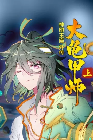 神印王座外传大龟甲师 上