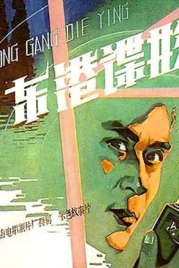东港谍影