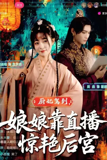 厨妃驾到娘娘靠直播惊艳后宫