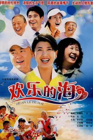 欢乐的海